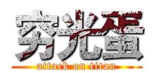 穷光蛋 (attack on titan)