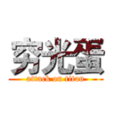 穷光蛋 (attack on titan)