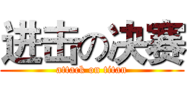 进击の决赛 (attack on titan)