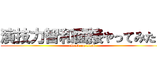 演技力智和面接やってみた！ (attack on titan)