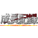 成長記録 (attack on titan)