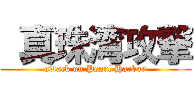  真珠湾攻撃 (attack on Pearl Harbor)