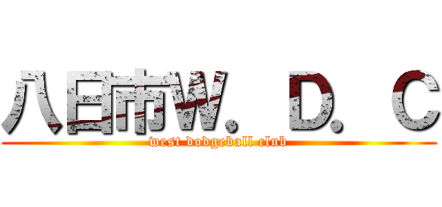 八日市Ｗ．Ｄ．Ｃ (west dodgeball club)