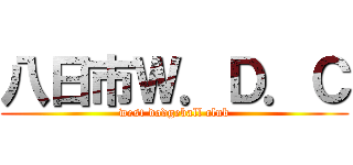 八日市Ｗ．Ｄ．Ｃ (west dodgeball club)