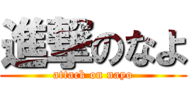 進撃のなよ (attack on nayo)