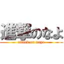 進撃のなよ (attack on nayo)