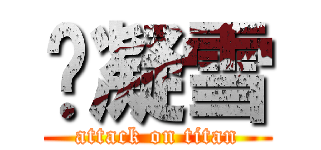 炵凝雪 (attack on titan)