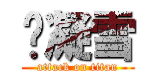 炵凝雪 (attack on titan)