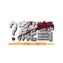 炵凝雪 (attack on titan)