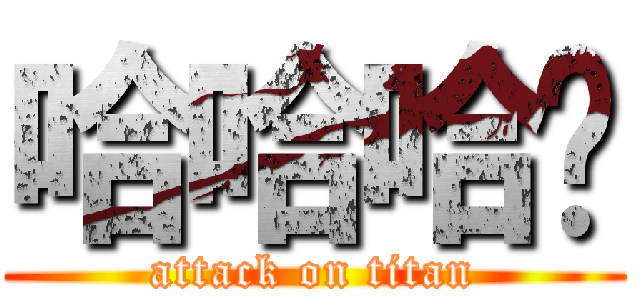 哈哈哈啥 (attack on titan)