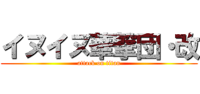 イヌイヌ華撃団・改 (attack on titan)