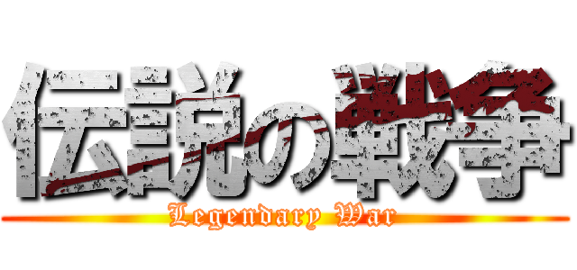 伝説の戦争 (Legendary War)