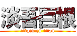 淡吾巨根 (attack on titan)