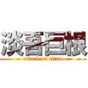 淡吾巨根 (attack on titan)