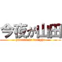 今夜が山田 (yamada is tonight)