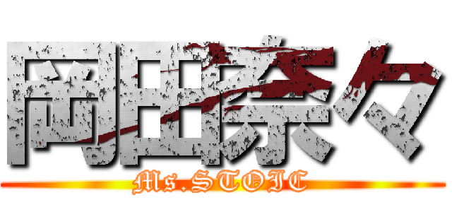 岡田奈々 (Ms.STOIC)