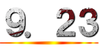 ９．２３ ()
