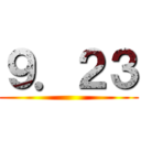 ９．２３ ()
