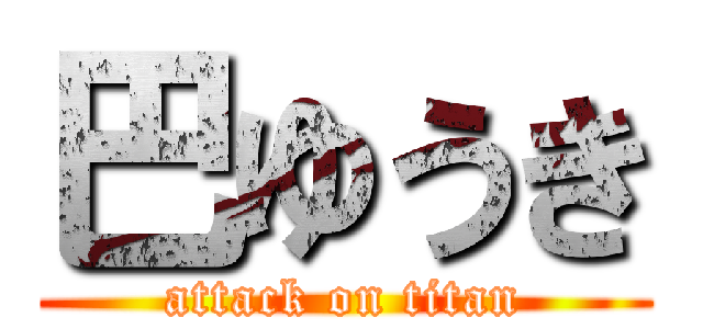 巴ゆうき (attack on titan)
