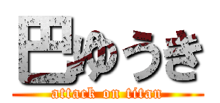 巴ゆうき (attack on titan)