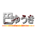 巴ゆうき (attack on titan)