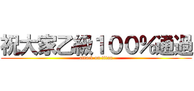 祝大家乙級１００％通過 (attack on titan)