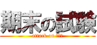 期末の試験 (attack on 君たち)