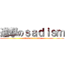 進撃のｓａｄｉｓｍ (attack on sadism)