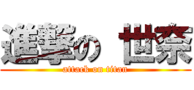 進撃の 世奈 (attack on titan)