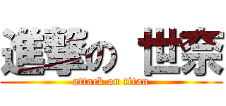 進撃の 世奈 (attack on titan)