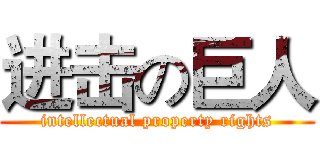 进击の巨人 (intellectual property rights)