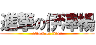 進撃の伊澤楊 (attack on titan)