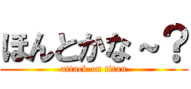 ほんとかな～？ (attack on titan)