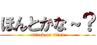 ほんとかな～？ (attack on titan)