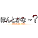 ほんとかな～？ (attack on titan)