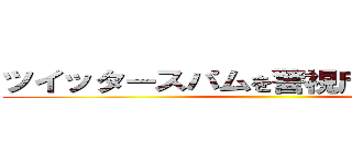 ツイッタースパムを警視庁に通報しよう ()