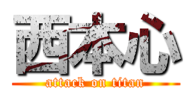 西本心 (attack on titan)