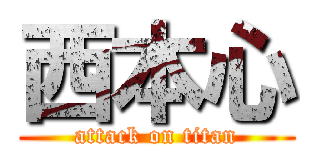 西本心 (attack on titan)