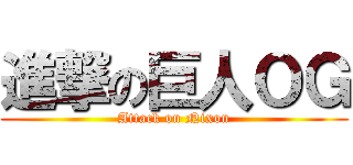 進撃の巨人ＯＧ (Attack on Nixon)