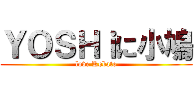 ＹＯＳＨｉに小鳩 (love Kobato)