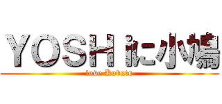 ＹＯＳＨｉに小鳩 (love Kobato)