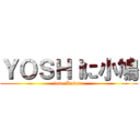ＹＯＳＨｉに小鳩 (love Kobato)