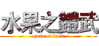 水果之鎧武 (gmia of fruit)
