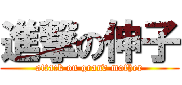 進撃の伸子 (attack on grand mother)