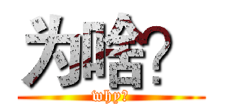为啥？ (why?)