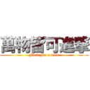 萬物皆可進撃 (Fuck you a mom)