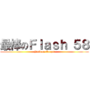 最棒のＦｌａｓｈ ５８ (Yield on Target)