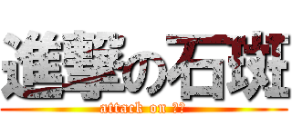 進撃の石斑 (attack on 石斑)