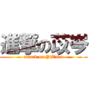 進撃の苡岑 (attack on YiTsen)