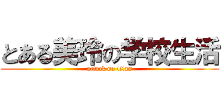 とある美玲の学校生活 (attack on titan)
